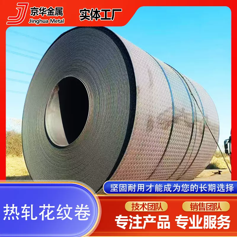 热轧花纹卷板高强度热轧花纹板 防滑耐磨 建筑用 厚度2.5-8.0