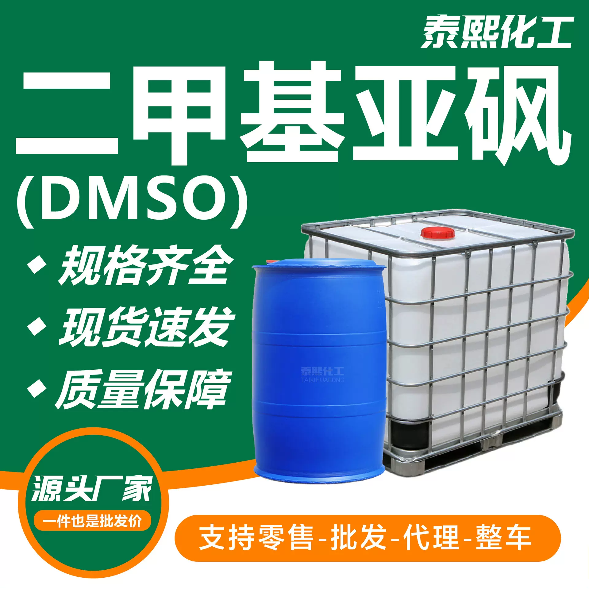 二甲基亚砜工业级高含量99.9DMSO稀释剂稳定剂油墨印染二甲基亚砜
