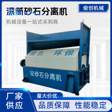 混凝土搅拌站砼车尾料处理用砂石分离机滚筒式