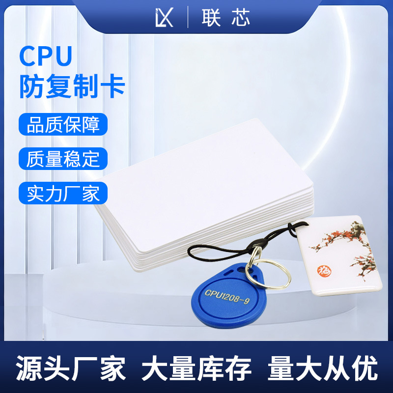 CPU门禁卡防复制校园卡智慧校园卡滴胶卡1208-9-10 /9防复制CPU卡