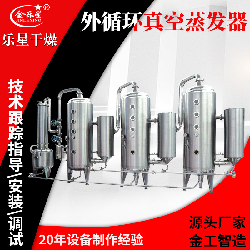 乐星干燥 源厂供应浓缩结晶器 真空外循环废水蒸发器 旋转蒸发器