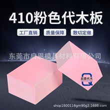 410代木板材料不饱和树脂聚氨酯环氧代木手板模型CNC加工雕刻检具