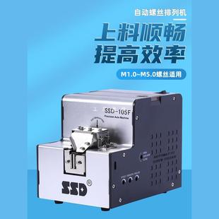 Automatic screw machine SSD-105 M1.0-M5.0 automatic supply feeder hand-held screw arrangement machine
