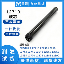 适用兄弟Brother L2710 L2730 L2750 L2713 L2715 硒鼓感光鼓芯