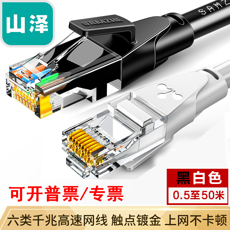 山泽六类网线8芯双绞 工程家用电脑宽带监控屏蔽/非屏蔽网络跳线6