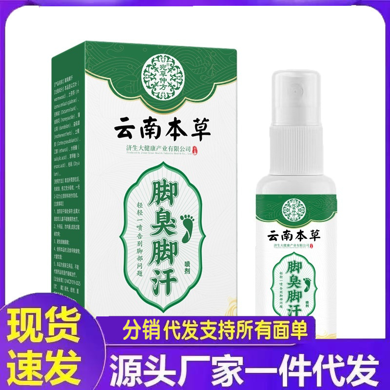 云南草本脚臭脚汗喷剂30g厂家批发代发|undefined