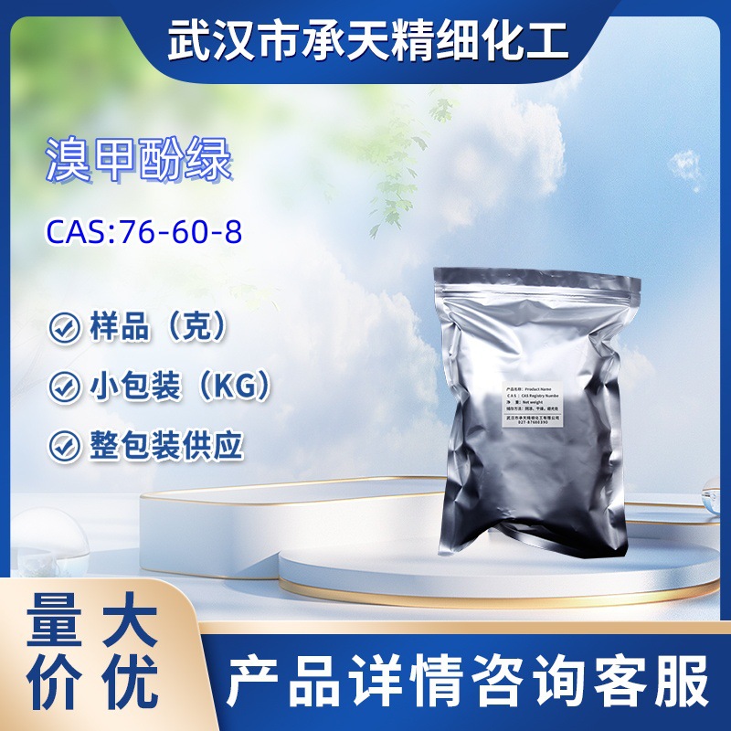 溴甲酚绿 76-60-8 酸碱指示剂  样品 1kg 25kg   大小包装供应