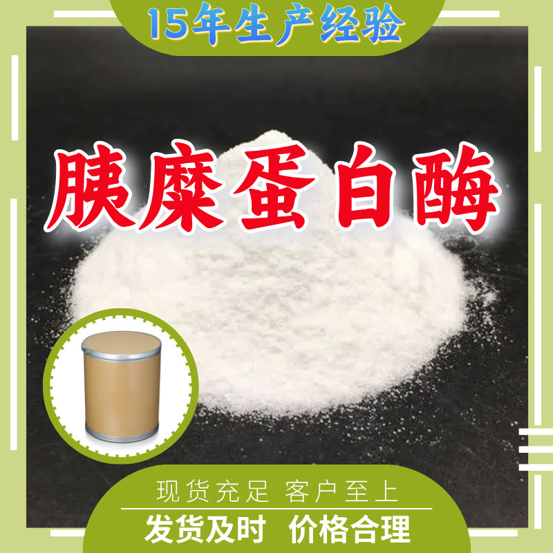 胰糜蛋白酶  生产厂家多用途20年生产经验仓库现货山东江苏上海