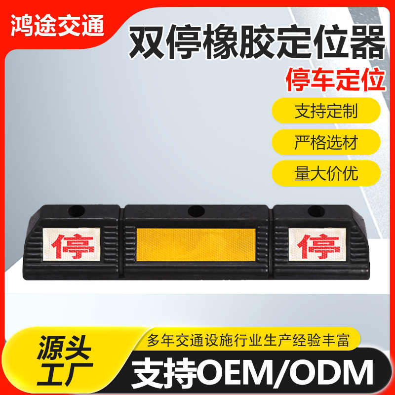 60cm双停橡胶停车定位器轮胎阻止滑挡车器地下车库倒车反光止退器