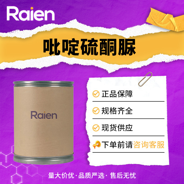 吡啶硫酮脲 2770-93-6 化工原料 有机合成中间体