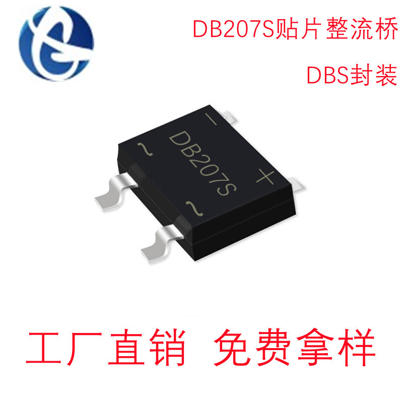 贴片整流桥DB207S 2A 1000V DBS封装 小家电控制板桥堆桥式整流