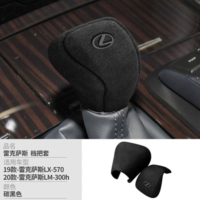 Suitable for Lexus LX570/LM300h suede gear shift cover interior modification car accessories protective cover (Sürətlər qutusu və əl tormozu başlıqları) - no-specifications-carbon-black-steel-stamp-mark