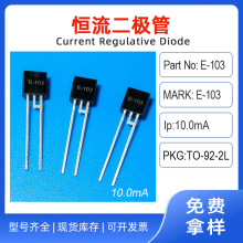 恒流二极管元件E-103封装TO-92-2L电流10mA电压80V开启电压5V