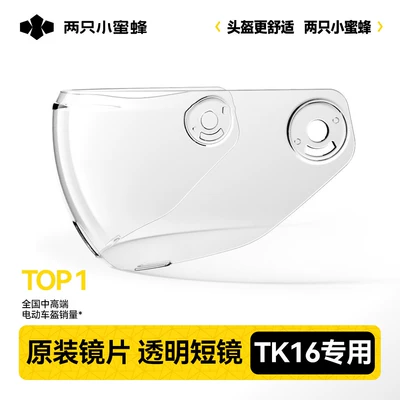 Two Little Bees [TK16 Model] Helmet Lens Accessories (Motorcycle Safety Supplies) - official-genuine-product-for-tk16-serieshigh-definition-short-lens