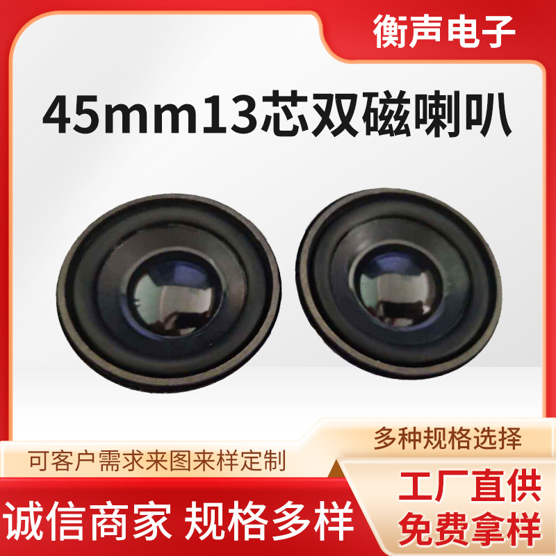 厂家直销 蓝牙扬声器 45mm13芯双磁扬声器  双磁扬声器 圆形喇叭