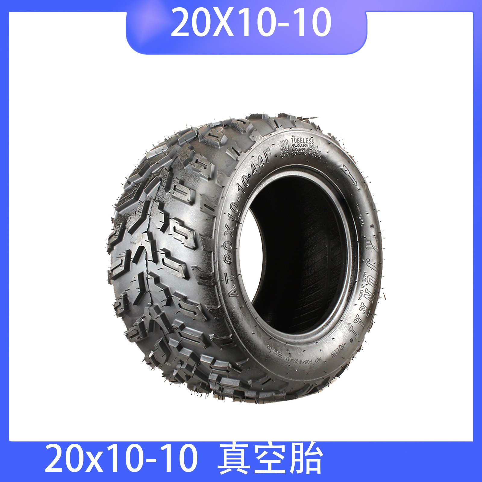 20x20-10 真空胎摩托车 卡丁车 沙滩车ATV轮胎20*20-10