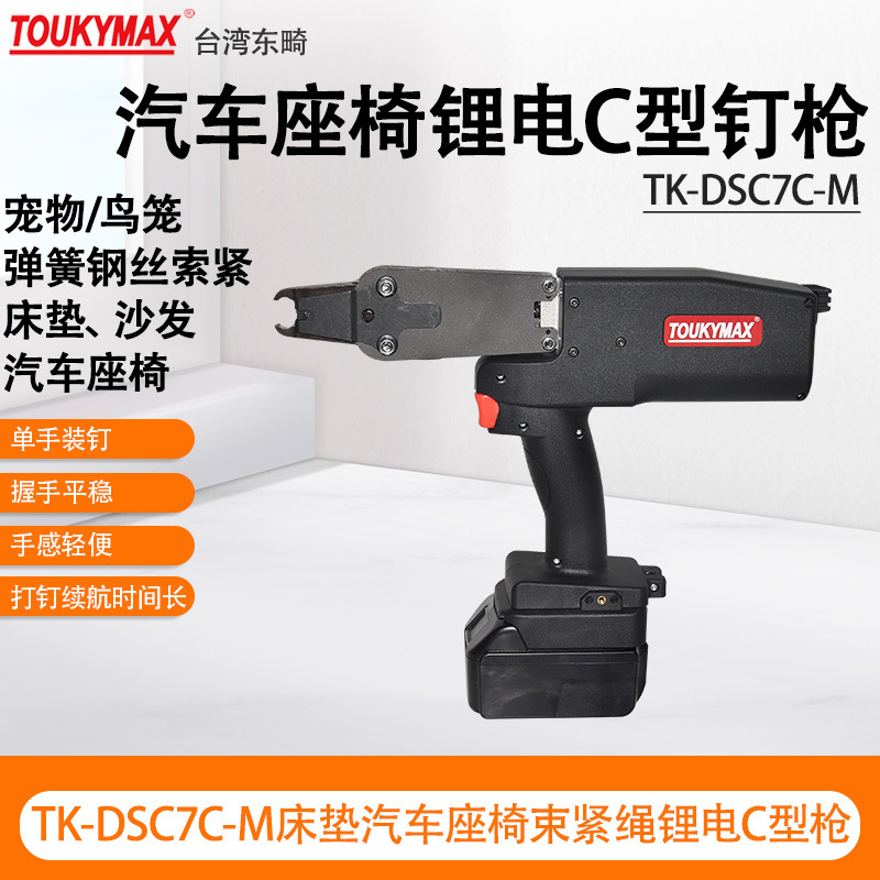 台湾东畸锂电C型钉枪DSC7E-M汽车座椅沙发弹簧捆绑宠物笼