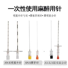 一次性使用麻醉用针医用腰椎针腰麻针硬膜外针腰硬联合穿刺针