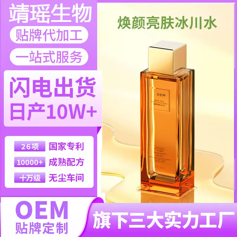 贴牌oem焕颜亮肤冰川水化妆品源头厂家滋润补水代加工定制