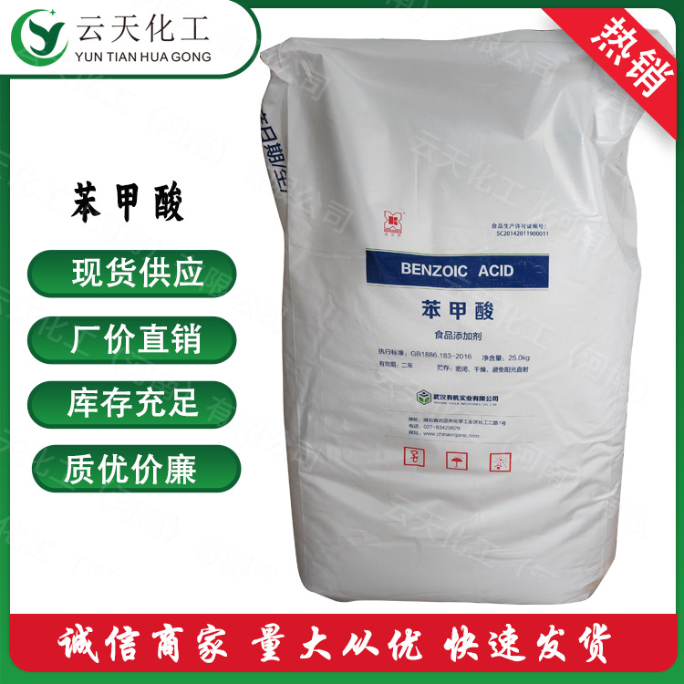 苯甲酸 现货供应食品级苯甲酸 工业苯甲酸 质优价廉 量大从优