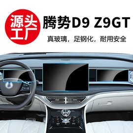 适用25-26款腾势D9 Z9GT 中控导航仪表显示屏幕钢化膜内饰用品批