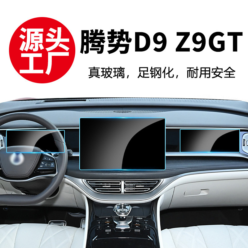 Suitable for 25-26 Models of Denza D9 Z9Gt Central Control Navigation Instrument Display Screen Tempered Film Interior Accessories