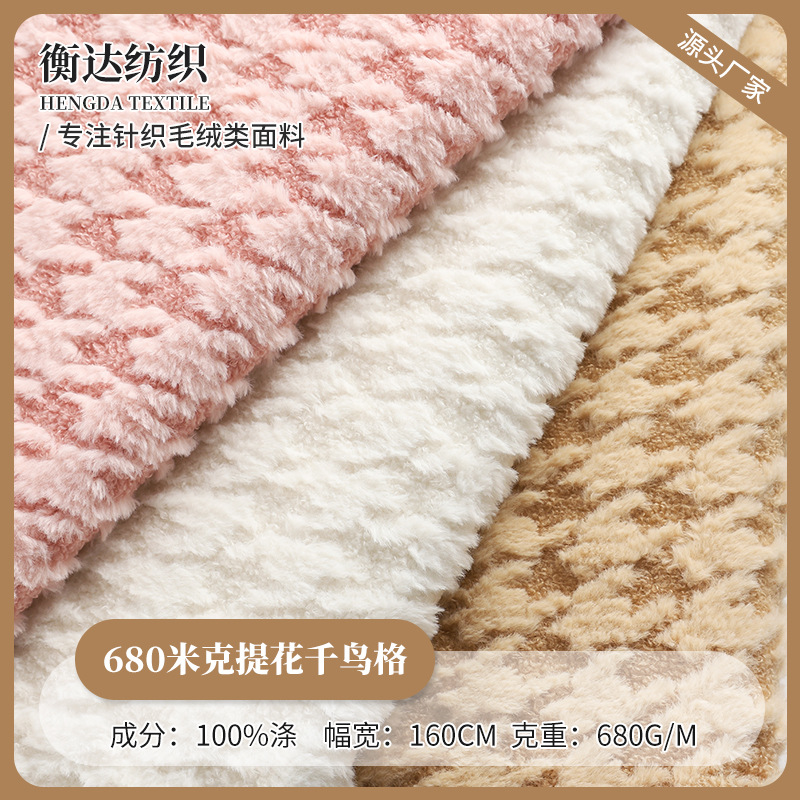 680g千鸟格提花面料 全涤单面毛绒布批发 女装外套家居服毛绒布料
