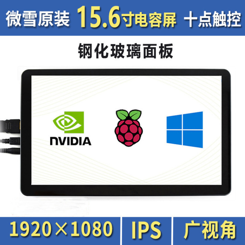 Weixue Raspberry Pi 15.6-inch 4-Generation B- type display capacitive screen portable high compatibility LCD screen Weixue Raspberry Pi 15.6-inch 4-Generation B- type display capacitive screen portable high compatibility LCD screen
