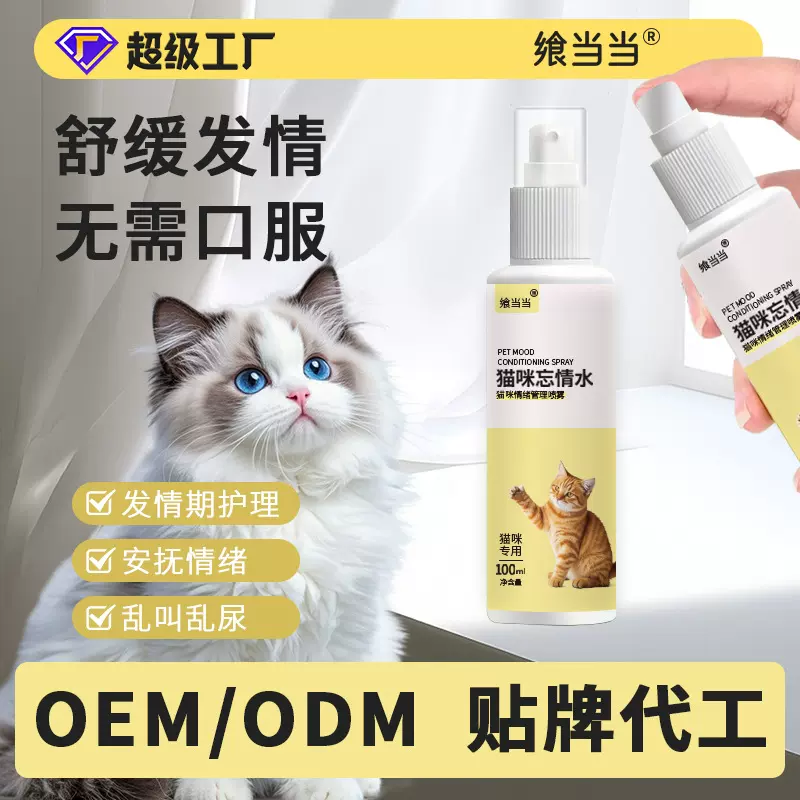 猫咪抑情喷雾宠物猫咪发情乱叫喷剂安抚情绪猫咪发情喷雾代发批发