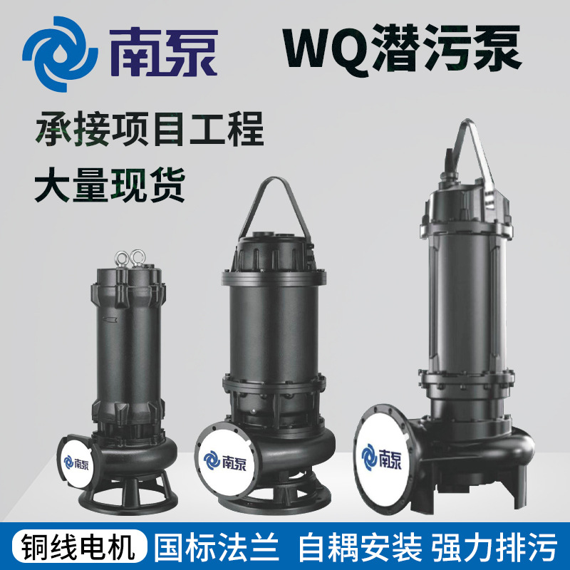 杭州南泵WQ潜污泵铸铁市政工程地下室工地排污泵化粪池污水提升泵