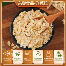厂家批发脱水洋葱粒 黄洋葱干黄洋葱粒洋葱干洋葱片 脱水蔬菜批发