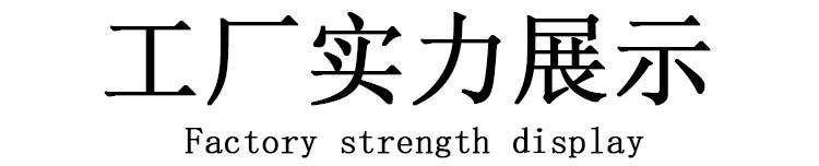 工厂实力展示