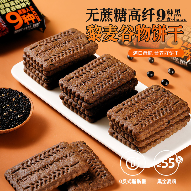 Sucrose-Free High-Fiber 9 Black Quinoa Cereal Biscuits Whole Wheat Biscuits Whole Grain Meal Replacement Dormitory Non-Fried Snacks
