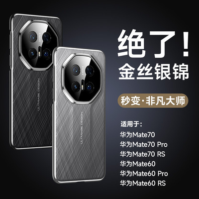 适用华为Mate70Pro手机壳秒变非凡大师mate70RS保护套电镀素皮mat