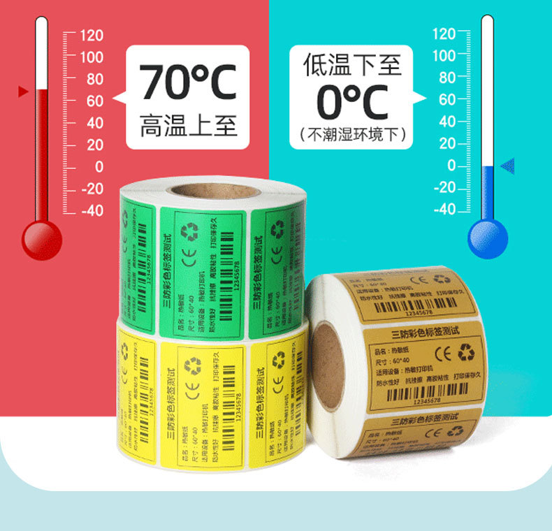 彩色三防热敏纸不干胶
