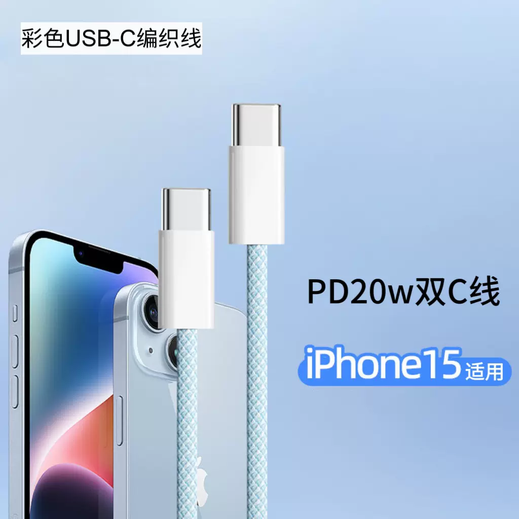 适用于苹果15的数据线编织手机笔记本双typec/快充充电线