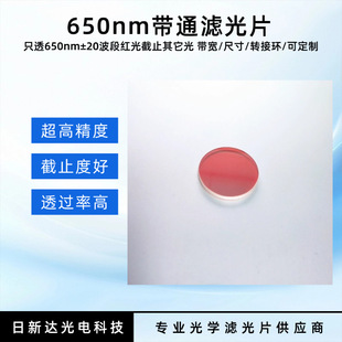 650nmխ��ֻ͸�t��650�RƬBP650խ���V��Ƭ��������ͨ�V��Ƭ����