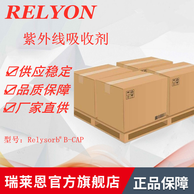 Relyon瑞莱恩光稳定剂Relysorb B-CAP紫外线吸收剂UV-BCAP