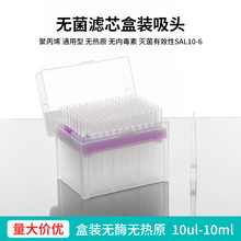 无酶一次性移液器吸头枪头滤芯吸头通用枪头无菌滤芯盒装吸头