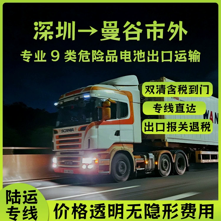 Литиевая батарея Shenzhen Международная автомобильная доставка в Бангкок, Таиланд