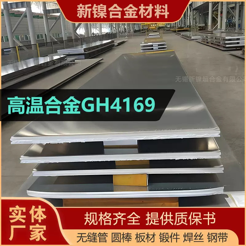 高温合金板GH4169镍基合金钢板N07718钢卷材涡轮结构件镍铬合金