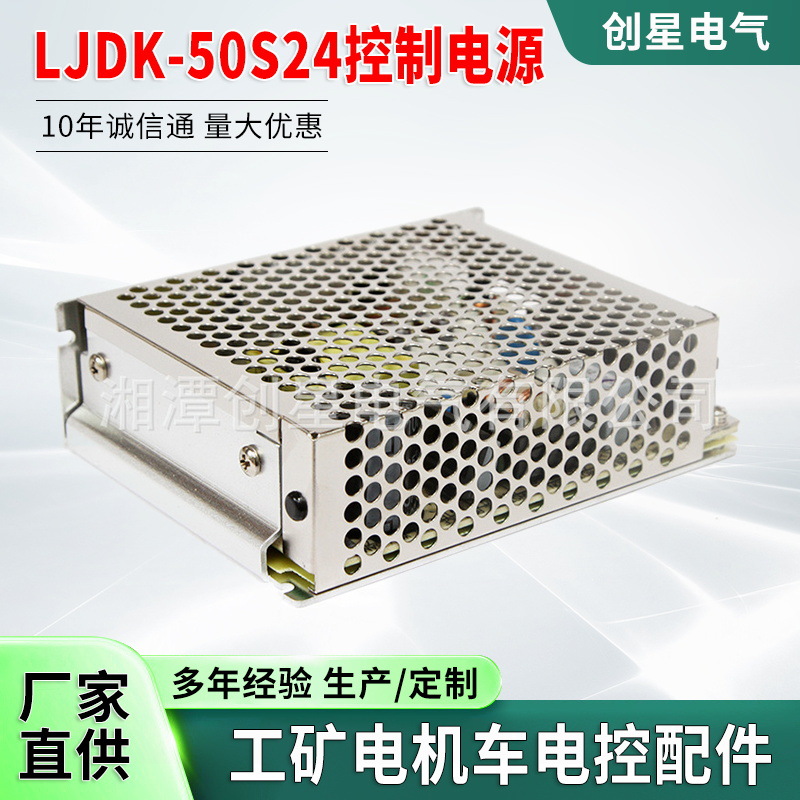 创星厂家直供LJDK-50S24控制电源工矿电机车控制电源驱动电源定制