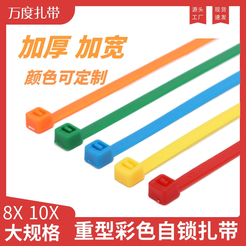 8x 10x重型彩色加厚加宽尼龙扎带大量生产批发自锁式塑料彩色扎带