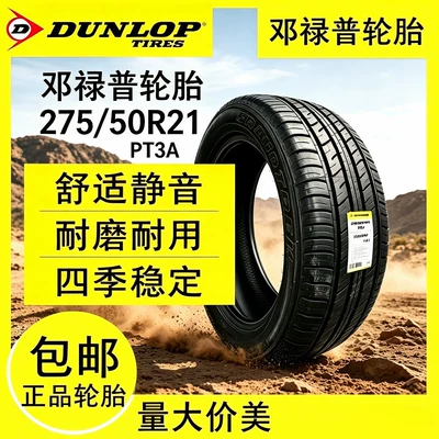 Wholesale import of Dunlop tires 275/50R21PT3A suitable for Lexus LX570, brand new off-road tires (Vehicle tire)