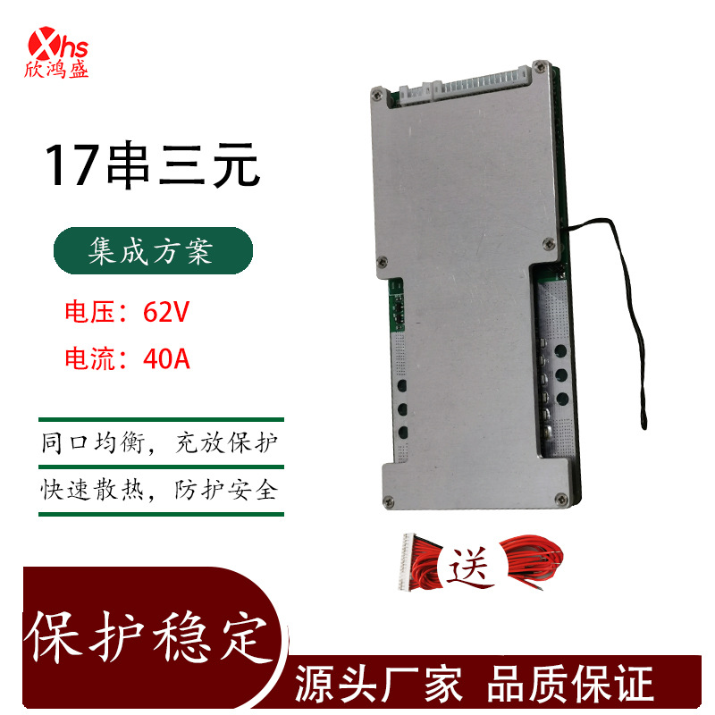 欣鸿盛17串16S同口40A均衡三元锂电池保护板电动车动力保护板直销