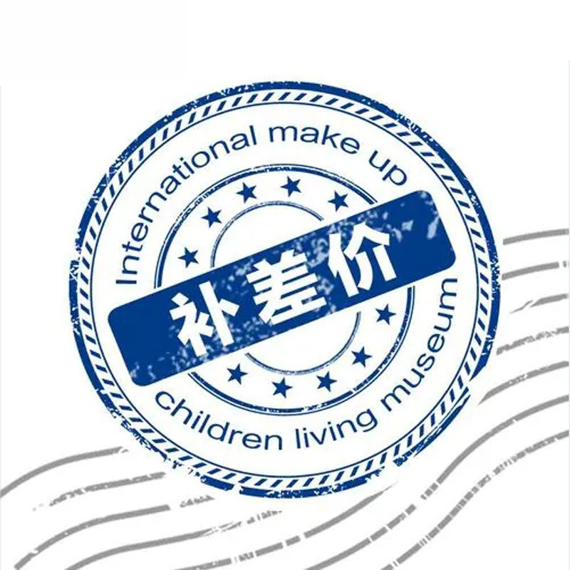 补差价