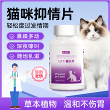 宠物猫咪猫宁片抑情片禁情片母猫公猫情绪闹猫叫猫宁片代加工代发