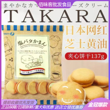 日本进口takara宝制果海盐黄油芝士夹心曲奇饼干零食137g一箱15袋