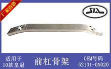 适用于丰田10款皇冠前杠骨架前杠铁前杠衬前保险杠加强件总成