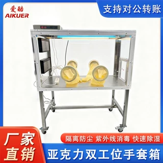 手套箱亚克力实验室试剂除湿无尘紫外消毒充氮干燥操作箱定制无菌